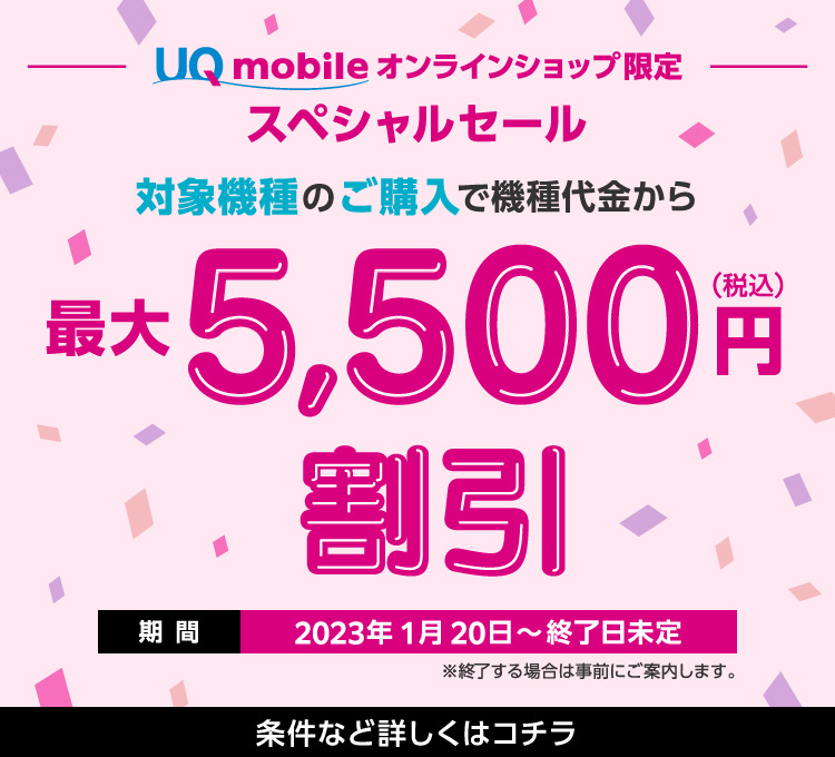 公式】UQ mobile オンラインショップ