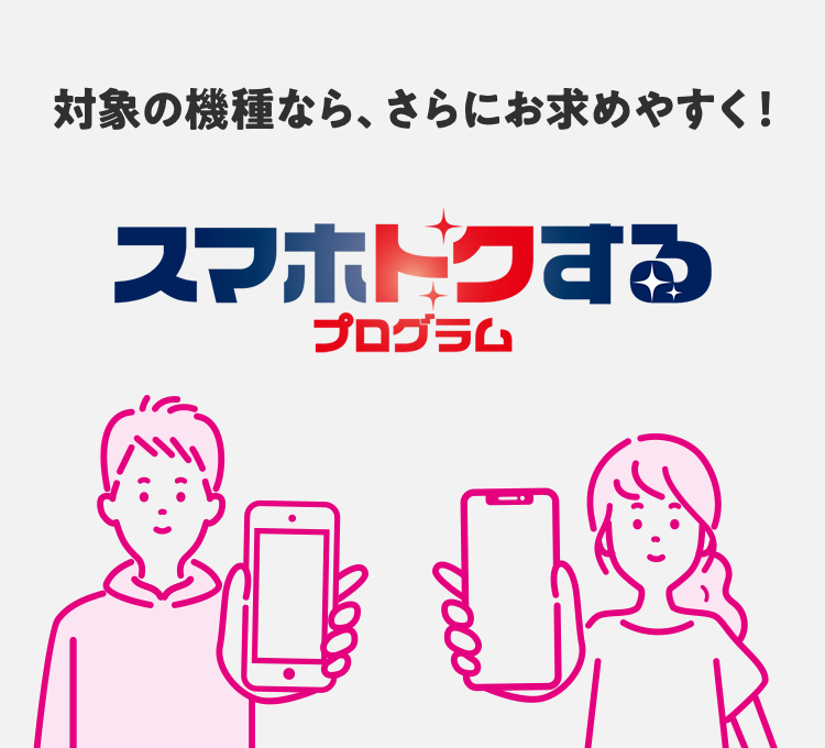 スマホトクするプログラム