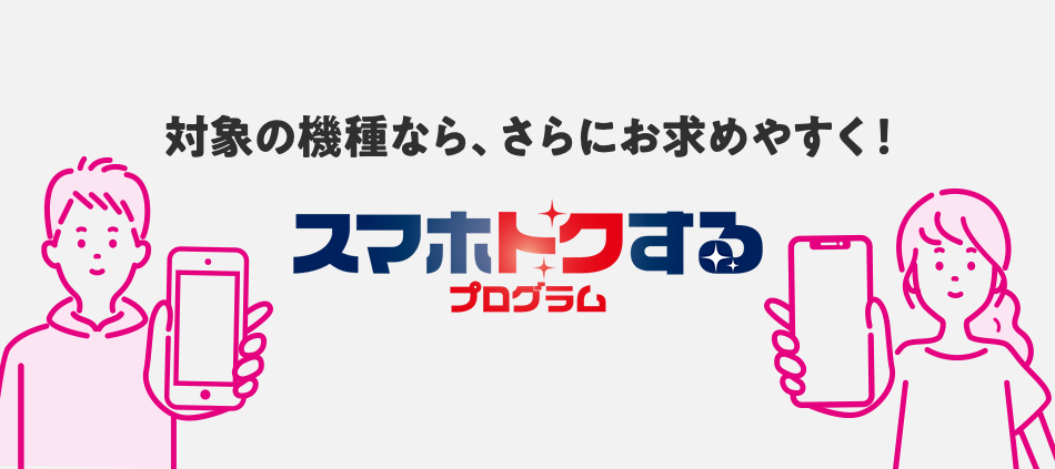 スマホトクするプログラム
