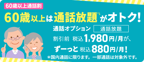 60歳以上通話割 60歳以上通話し放題がオトク！
