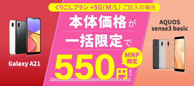 くりこしプラン +5G（M/L） ご加入の場合 本体価格が一括限定で550円(税込)MNP限定