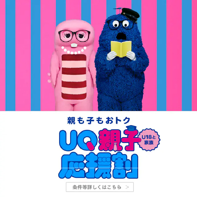 親も子もおトク。U18と家族。UQ親子応援割。条件等詳しくはこちら。