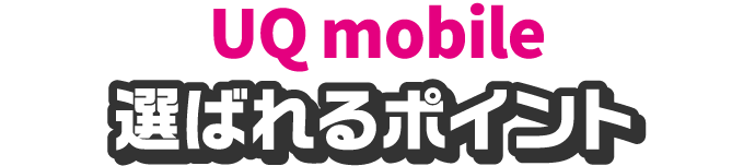 UQ mobile選ばれるポイント