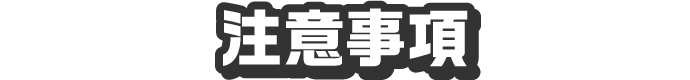 注意事項