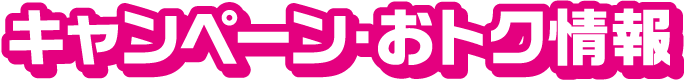 キャンペーン・おトク情報