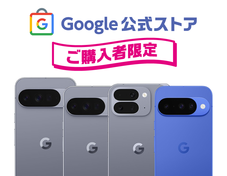 Google公式ストアご購入者限定
