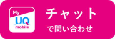 My UQ mobileチャットで問い合わせのアイコン
