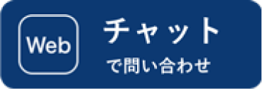 Webチャットで問い合わせのアイコン