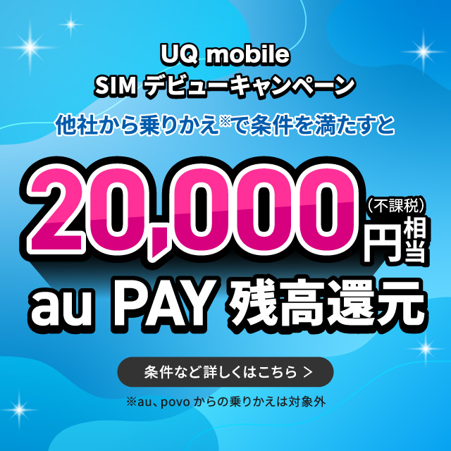 UQ mobile SIMデビューキャンペーン 条件など詳しくはこちら＞