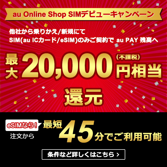 au Online Shop SIMデビューキャンペーン 条件など詳しくはこちら＞