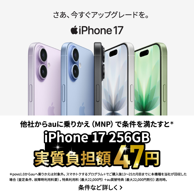 他社からauに乗りかえ（MNP）で条件を満たすと＊ iPhone 17 256GB 実質負担額47円 条件など詳しく＞