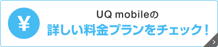 UQ mobileの詳しい料金プランをチェック！