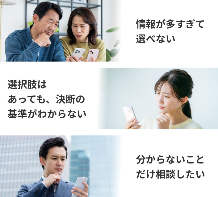 情報が多すぎて選べない　選択肢はあっても、決断の基準がわからない　分からないことだけ相談したい