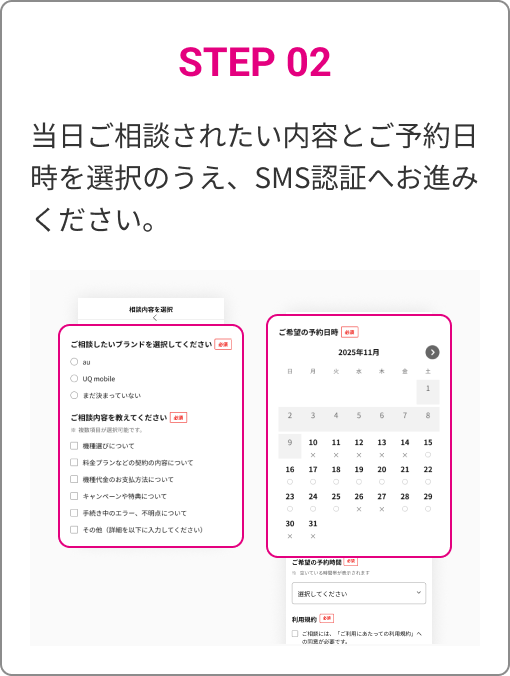 STEP 02　当日ご相談されたい内容とご予約日 時を選択のうえ、SMS認証へお進みください。