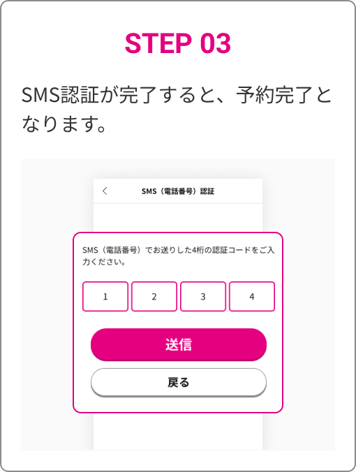 STEP 03　SMS認証が完了すると、予約完了となります。