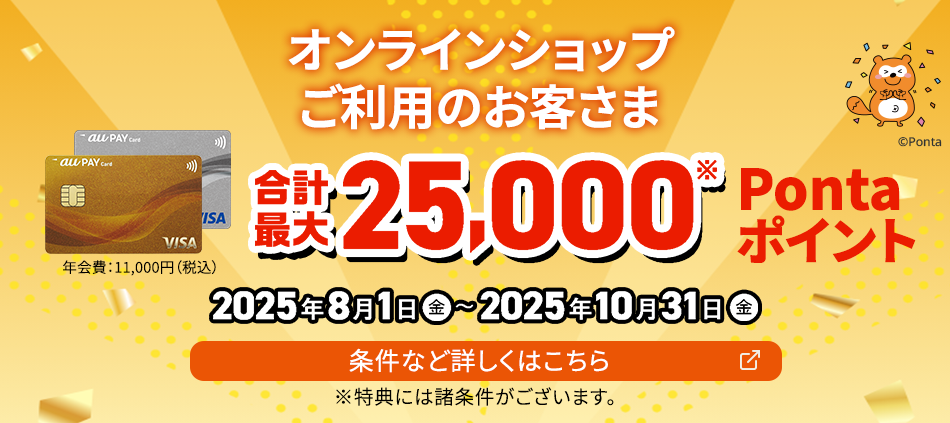 オンラインショップご利用のお客様。2025年8月1日から2025年10月31日まで、合計最大25,000ポイント。条件など詳しくはこちら。特典には諸条件がございます。