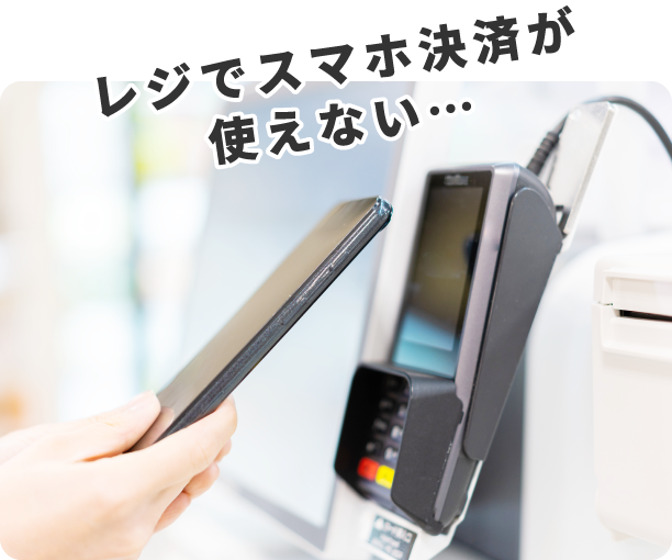 レジでスマホ決済が使えない…