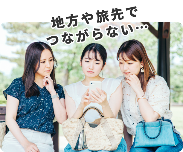 地方や旅先でつながらない…