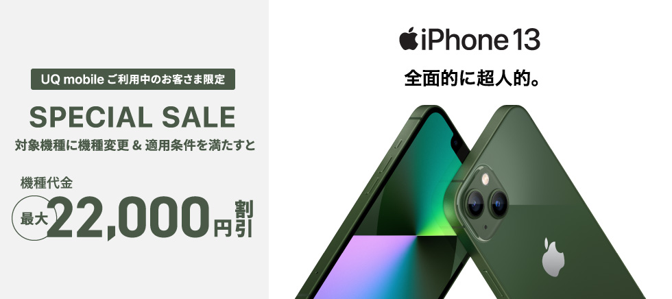 UQ mobile オンラインショップ限定 スペシャルセール　iPhone 13　対象の料金プラン/オプション加入で最大20,000円（不課税）相当 au PAY 残高還元