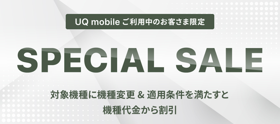 UQ mobile オンラインショップ限定 スペシャルセール　iPhone 13　対象の料金プラン/オプション加入で最大20,000円(不課税)相当 au PAY 残高還元