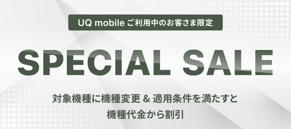 UQ mobile オンラインショップ限定 スペシャルセール　iPhone 13　対象の料金プラン/オプション加入で最大20,000円（不課税）相当 au PAY 残高還元