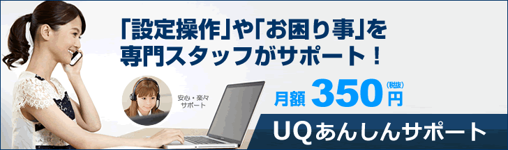 月額350円（税抜） UQ安心サポート 「設定操作」や「お困り事」を専門スタッフがサポート！