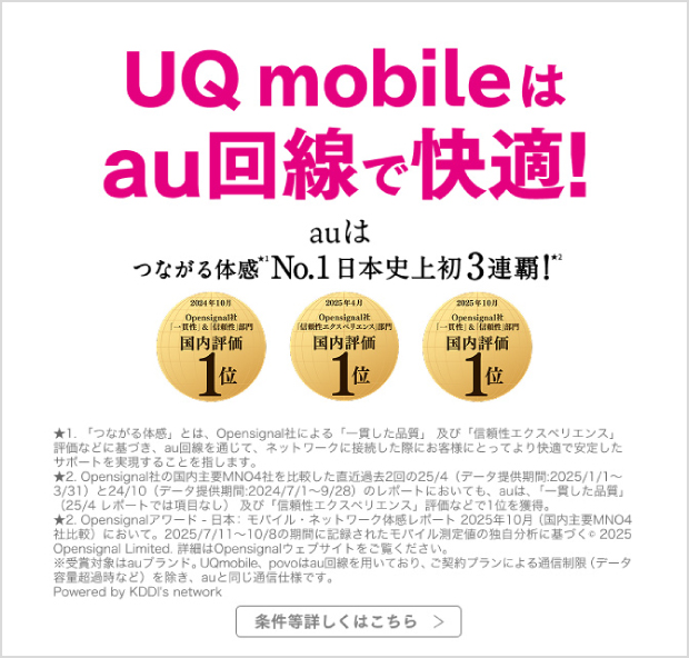 UQ mobileはau回線で快適！条件等詳しくはこちら