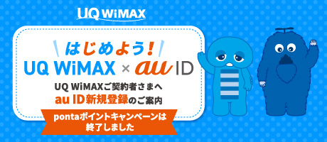 UQ WiMAX×au ID新規登録