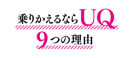 乗りかえるならUQ