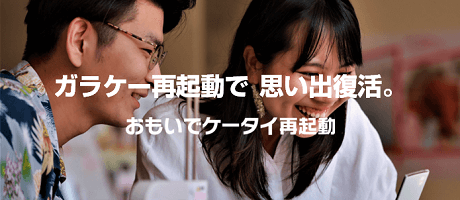 おもいでケータイ再起動